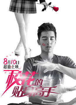 Poster phim Cao Thủ Cận Vệ Của Hoa Khôi
