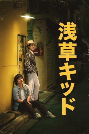 Poster phim Cậu bé ở Asakusa