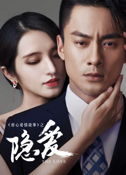 Poster phim Câu Chuyện Ngược Tâm Ái Tình : Yêu Kín