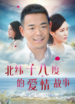 Poster phim Câu chuyện tình yêu ở 18 độ vĩ bắc