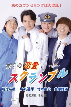 Poster phim Cầu hôn lo lắng