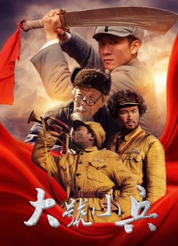 Poster phim Cậu lính Tiểu Hiệu