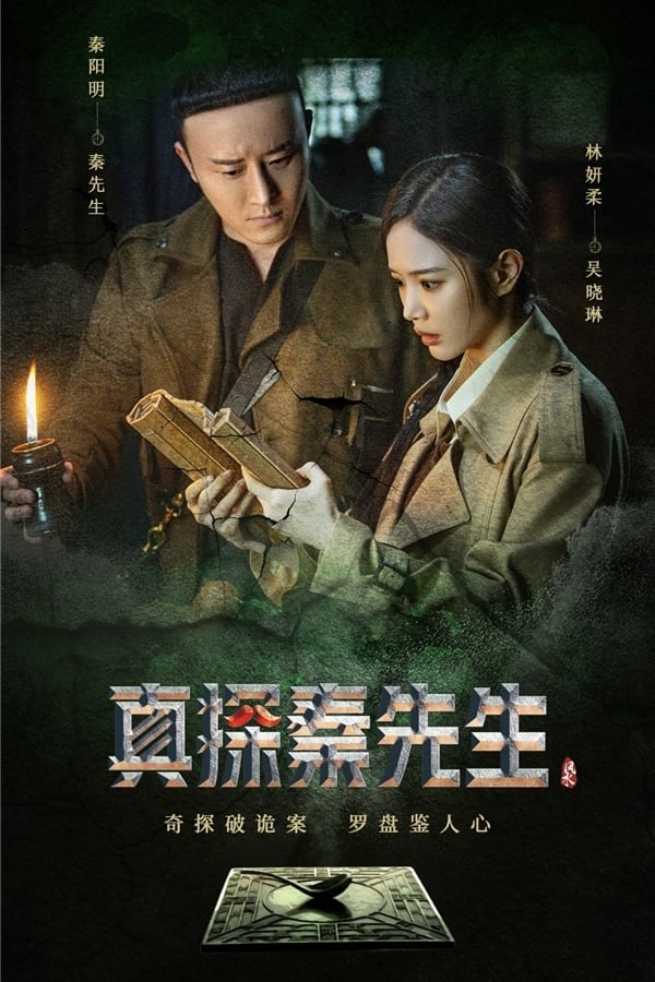 Poster phim Chân Thám Tần Tiên Sinh (Phần 2): Mị Tướng