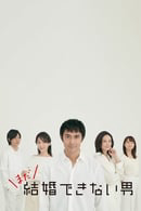 Poster phim Chàng trai không thể kết hôn (Phần 1)