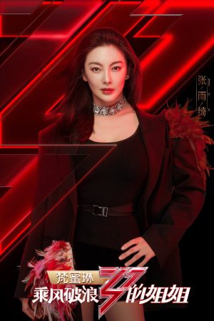 Poster phim Tỷ Tỷ Đạp Gió Rẽ Sóng (Phần 3)