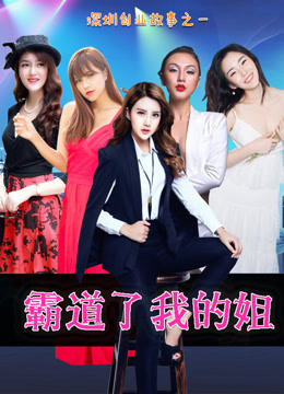 Poster phim Chị gái bá quyền của tôi