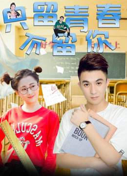Poster phim Chỉ giữ thanh xuân, không giữ anh