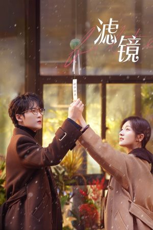 Poster phim Bộ Lọc