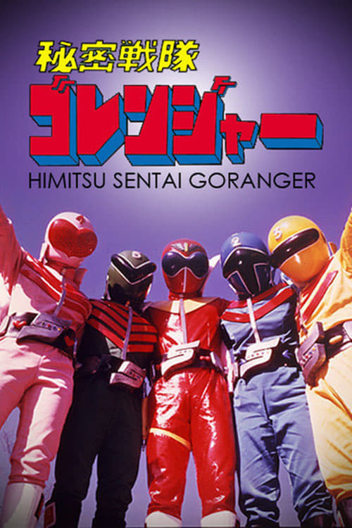 Poster phim Chiến Đội Bí Mật Goranger: Bản Điện Ảnh