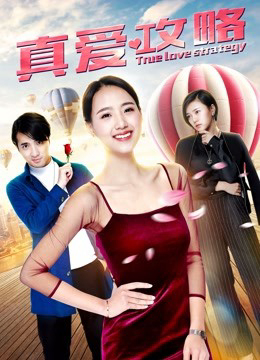 Poster phim Chiến lược tình yêu đích thực