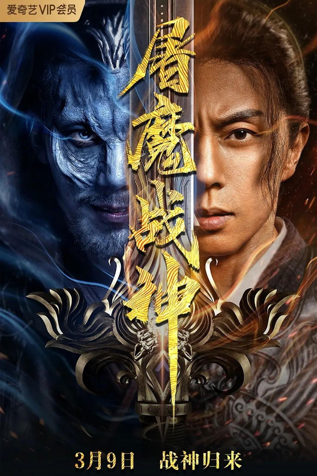 Poster phim Chiến Thần Đồ Ma
