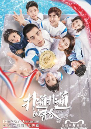 Poster phim Chinh Phục Thanh Xuân