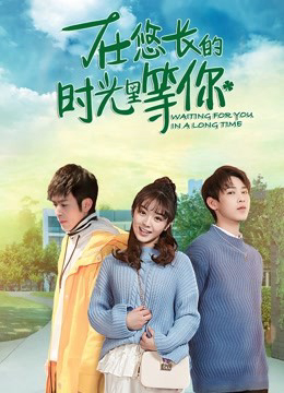 Poster phim Chờ đợi bạn trong một thời gian dài