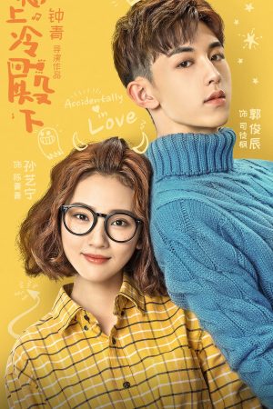 Poster phim Chọc phải điện hạ lạnh lùng