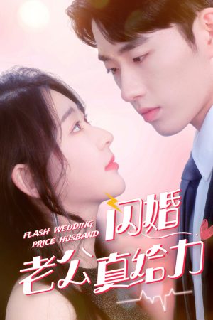 Poster phim Chồng Cưới Chớp Nhoáng Của Tôi Thật Tuyệt