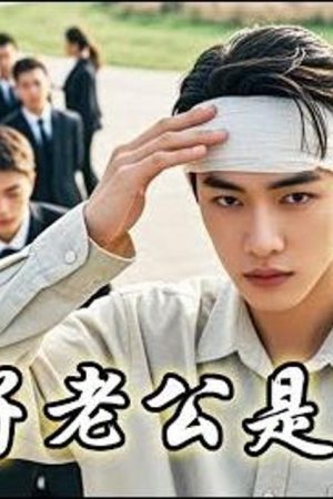 Poster phim Chồng Ngốc Của Tôi Là Tỷ Phú