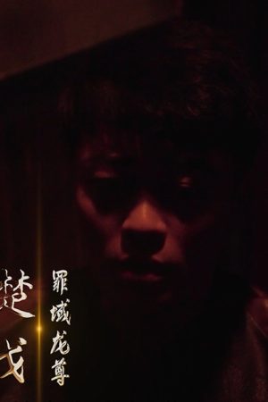 Poster phim Chúa Tể Rồng Tuyệt Thế