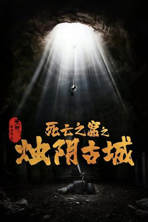 Poster phim Chúc Âm Cổ Thành