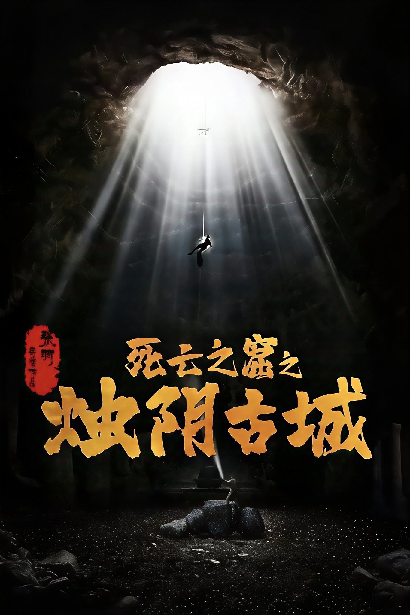 Poster phim Chúc Âm Cổ Thành