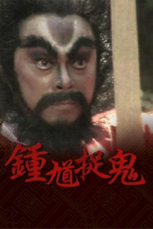 Poster phim Chung Quỳ Bắt Ma