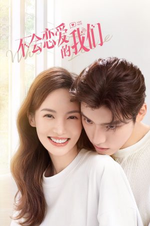 Poster phim Chúng Ta không Biết Yêu