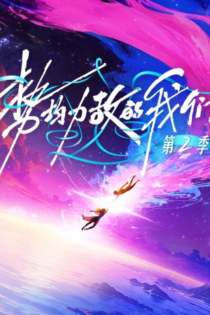 Poster phim Chúng Ta Ngang Tài Ngang Sức (Phần 2)