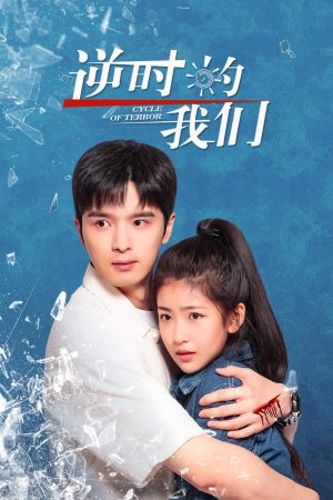 Poster phim Chúng Ta Ngược Dòng Thời Gian