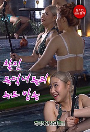 Poster phim Chương Trình Truyền Hình Khỏa Thân