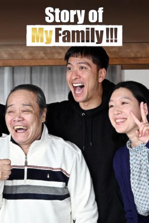 Poster phim Chuyện gia đình tôi!!!