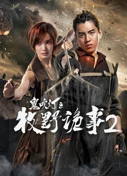 Poster phim Chuyện kì quái Mục Dã 2 trong Ma thổi đèn