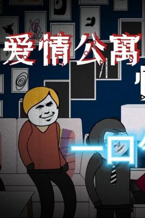 Poster phim Chuyện Lạ Căn Hộ Tình Yêu