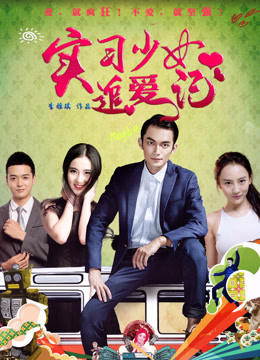 Poster phim Chuyện tình của thực tập sinh