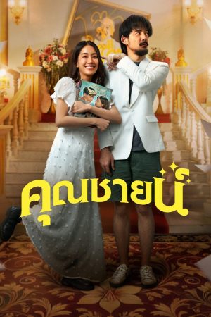 Poster phim Chuyện Tình Khuôn Mẫu