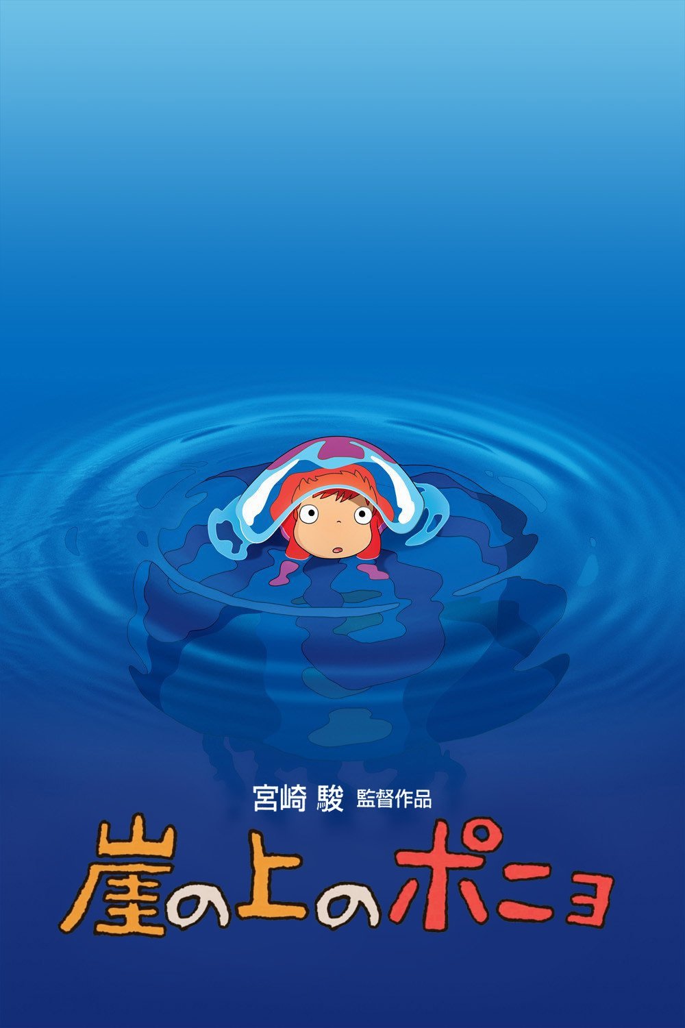 Poster phim Cô bé người cá Ponyo