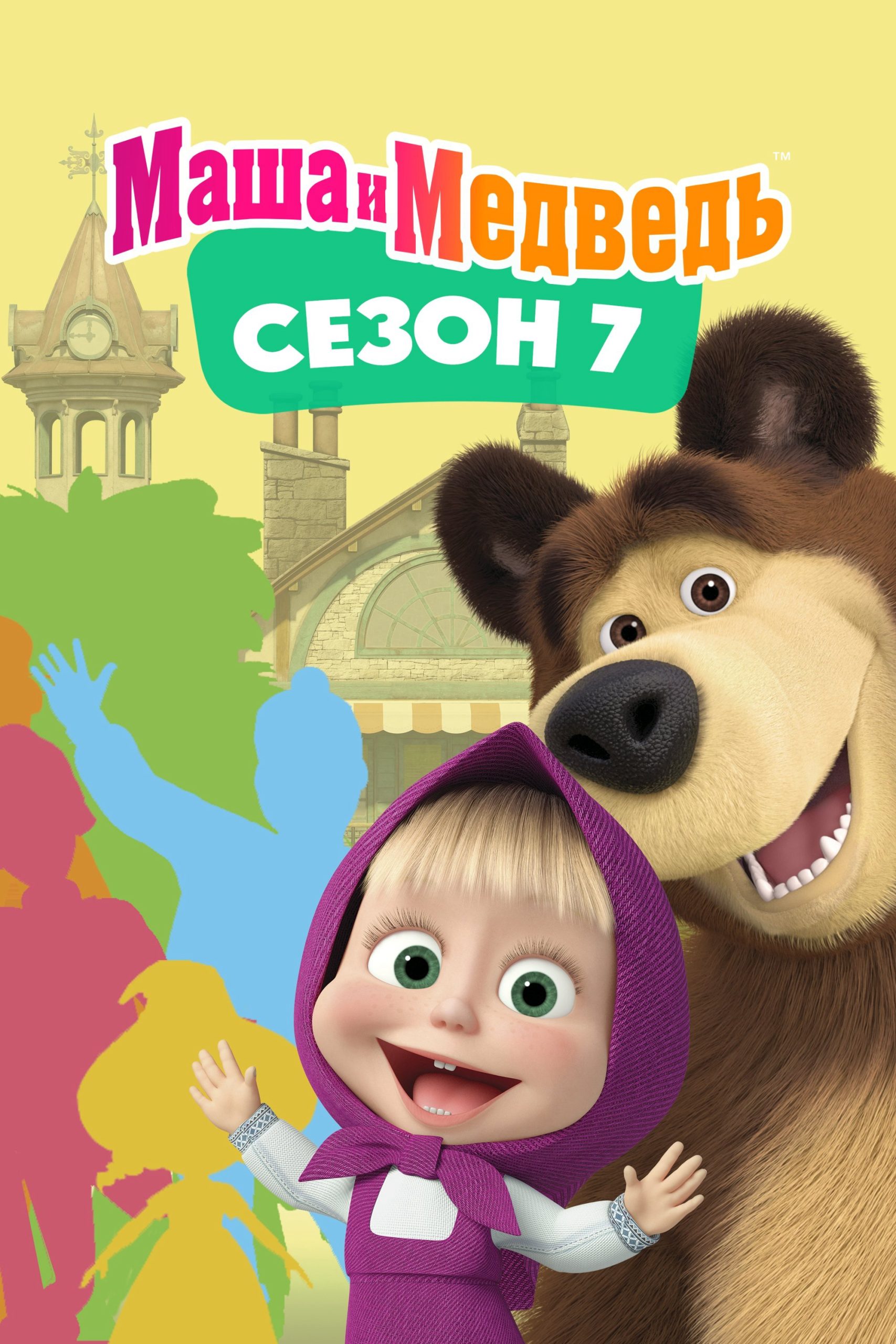 Poster phim Masha và bạn Gấu