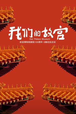 Poster phim Our Palace Museum