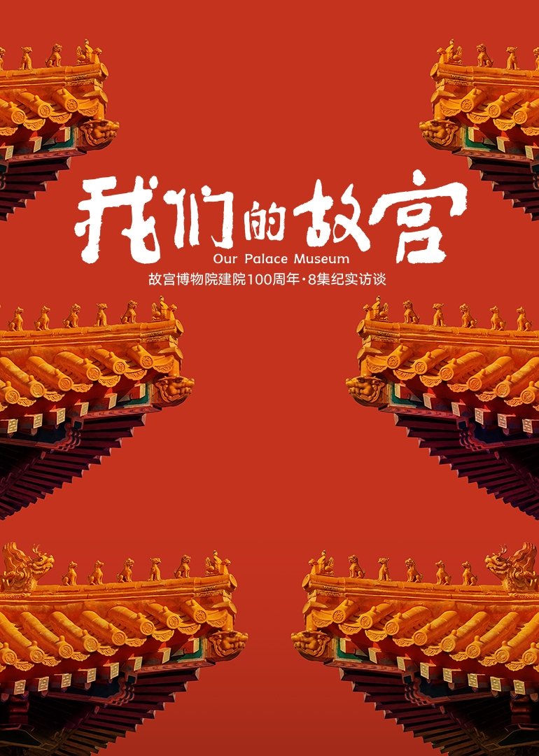 Poster phim Our Palace Museum