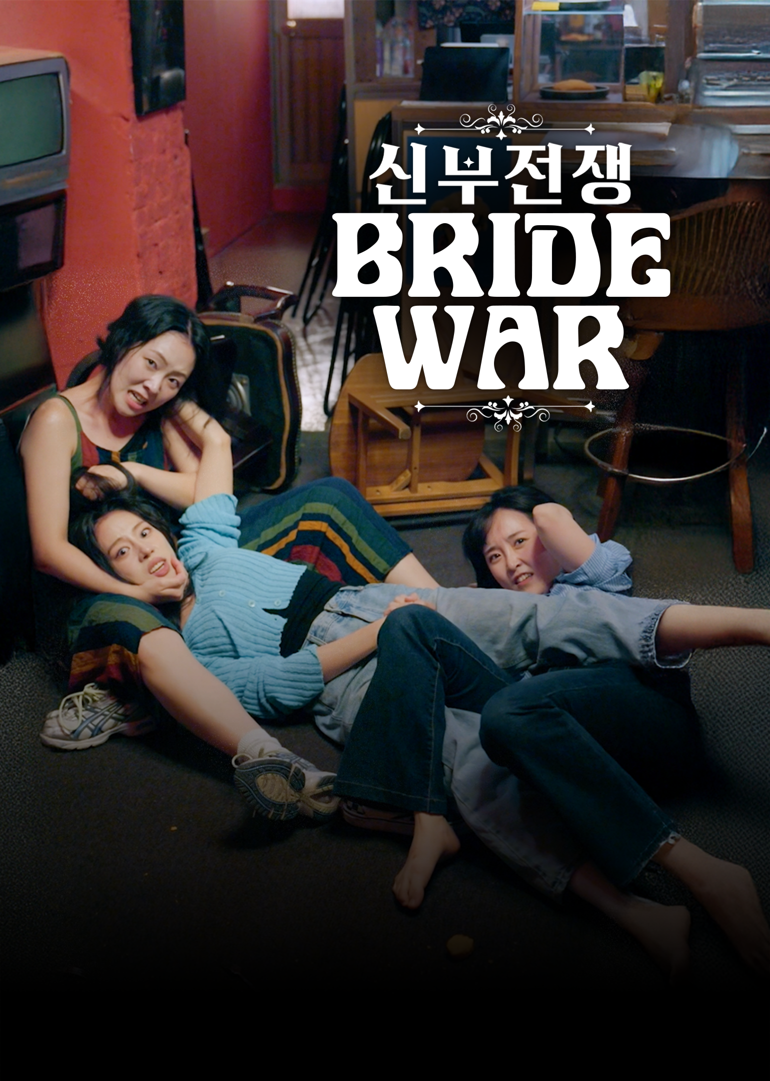 Poster phim Cô Dâu Đại Chiến