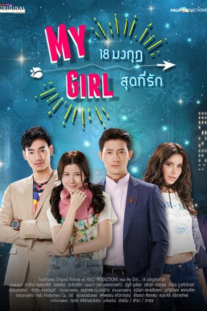 Poster phim Cô Em Họ Bất Đắc Dĩ