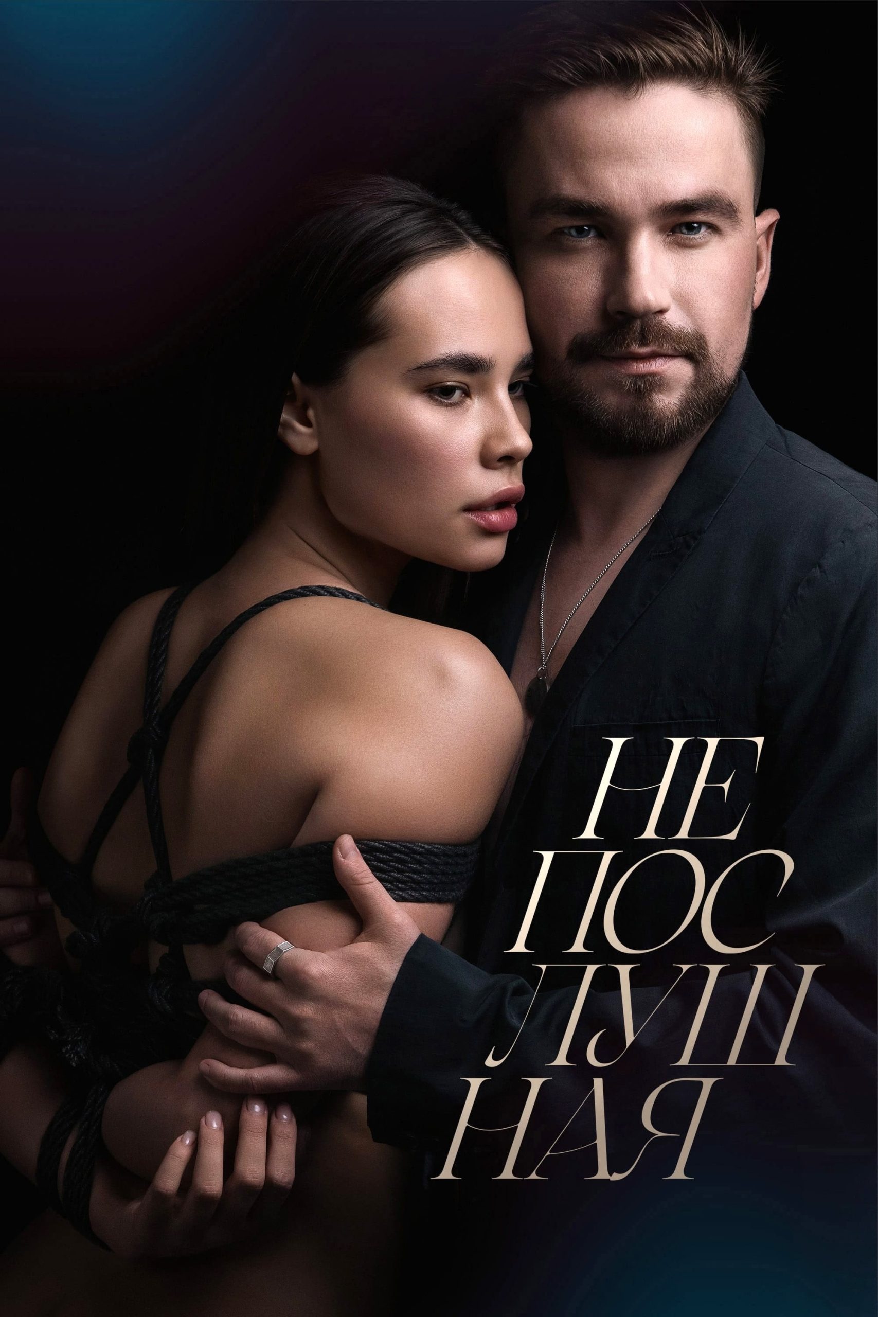 Poster phim Cô Gái Bướng Bỉnh