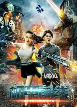 Poster phim Cơ giáp tiền tuyến