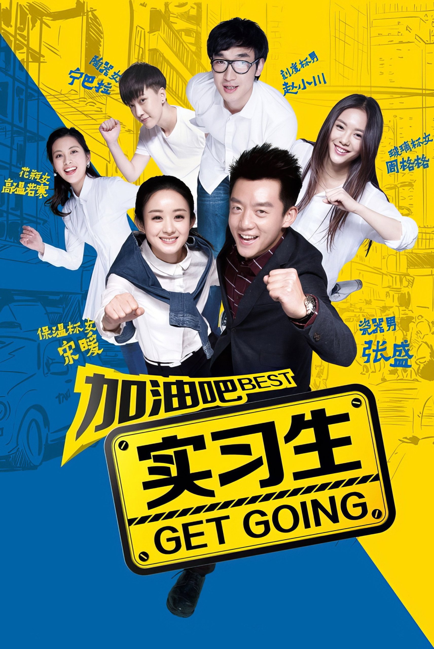 Poster phim Cố lên Thực Tập Sinh