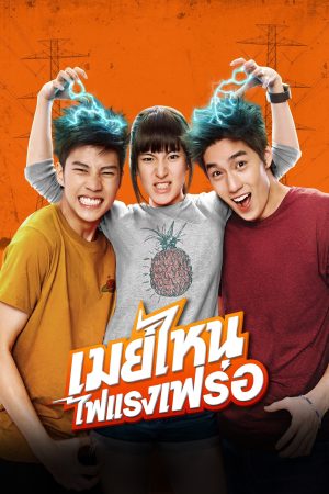Poster phim Dòng Điện Tình Yêu