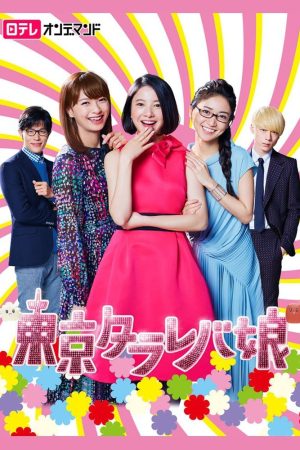 Poster phim Cô nàng Tokyo mơ mộng