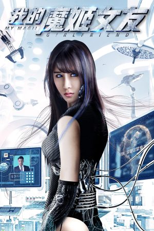 Poster phim Cô người yêu ả đào ma nữ của tôi