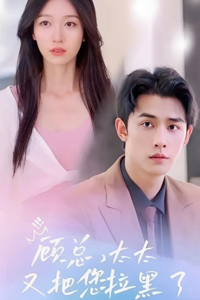 Poster phim Cố Tổng, Phu Nhân Lại Chặn Anh Rồi