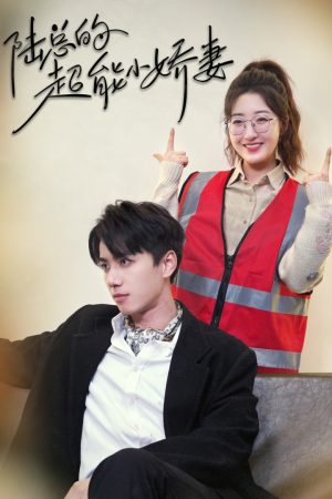 Poster phim Cô Vợ Nhỏ Siêu Giỏi Của Tổng Giám Đốc Lục