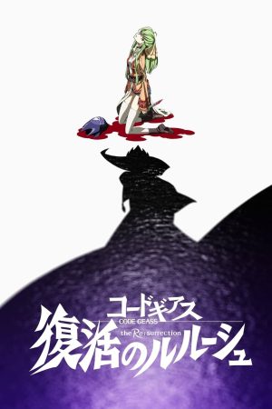 Poster phim Code Geass: Lelouch hồi sinh