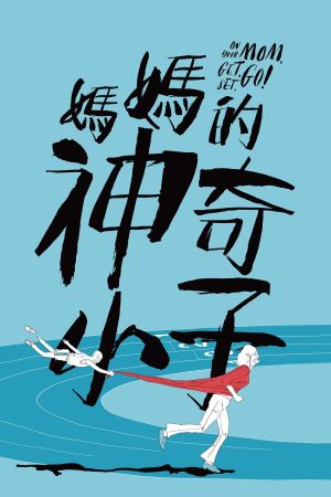 Poster phim Con trai thần kỳ của mẹ