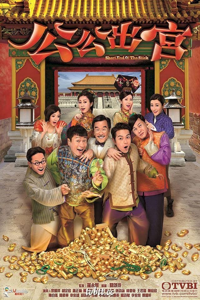 Poster phim Công Công Xuất Cung